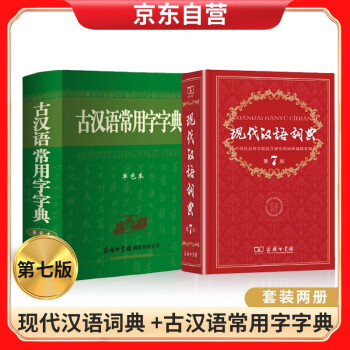 现代汉语词典 第七版+古汉语常用字字典（单色本） 套装两册 下载