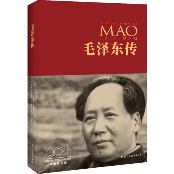 毛泽东传（中国共产党成立100周年典藏纪念版，西方学者眼中的毛泽东） 下载
