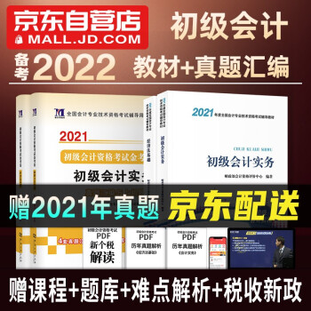 备考2022初级会计职称2021教材+天明真题汇编与上机题库初级会计实务+经济法基础全套4本 下载