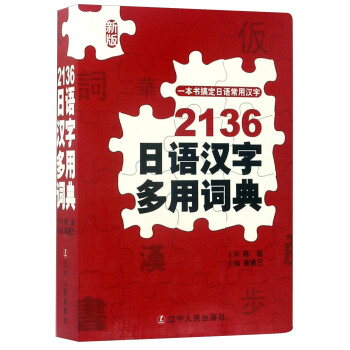 2136日语汉字多用词典（新版） 下载