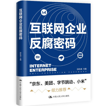 互联网企业反腐密码（京东、美团、字节跳动、小米倾力推荐） 下载