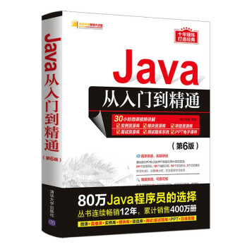 Java从入门到精通（第6版）（软件开发视频大讲堂） 下载
