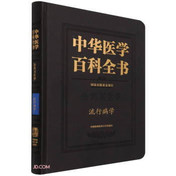 中华医学百科全书(公共卫生学流行病学)(精) 下载