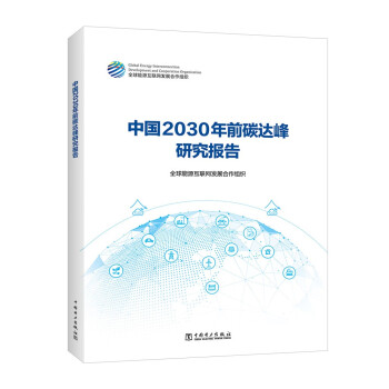 中国2030年前碳达峰研究报告 下载