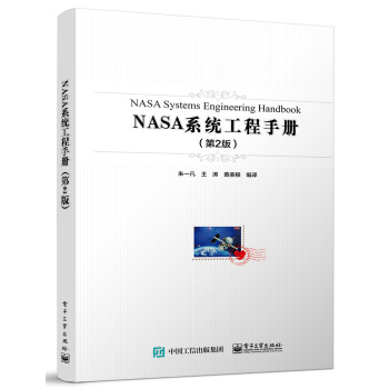 NASA系统工程手册（第2版） 下载