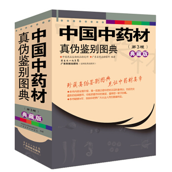中国中药材真伪鉴别图典 第3版 典藏版（套装共4册） 下载