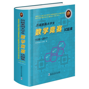 历届美国大学生数学竞赛试题集：1938-2017