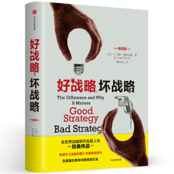 好战略，坏战略（畅销版） 理查德·鲁梅尔特 中信出版社 [Good Strategy Bad Strategy]