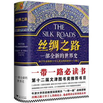 丝绸之路：一部全新的世界史（关心一带一路，就读丝绸之路） [The Silk Roads: A New History of the World] 下载