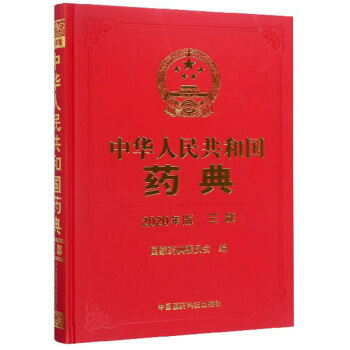 中华人民共和国药典（三部 2020年版） 下载