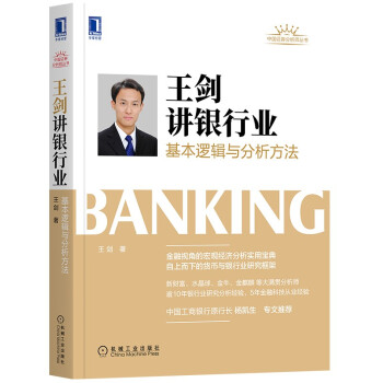 王剑讲银行业：基本逻辑与分析方法 下载