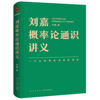 刘嘉概率论通识讲义（一门让你抓住未来的学问） 下载