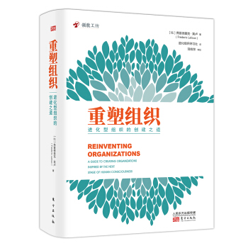 重塑组织 [Reinventing Organizations] 下载