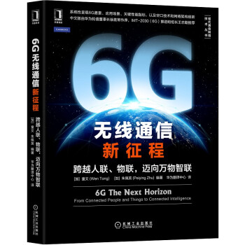 6G无线通信新征程：跨越人联、物联，迈向万物智联 下载