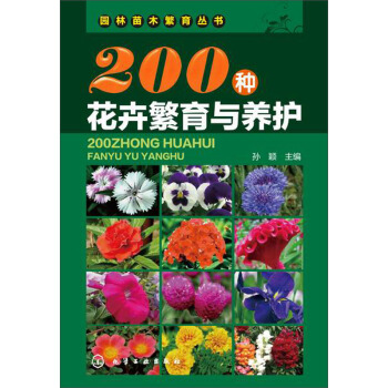 园林苗木繁育丛书--200种花卉繁育与养护（久经市场考验深受读者欢迎的花卉品种及栽培养护技术，彩图丰富物超所值） 下载