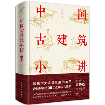 麦客文化：中国古建筑小讲（精装全彩） 下载