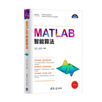 MATLAB智能算法/科学与工程计算技术丛书 下载