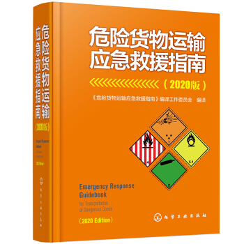 危险货物运输应急救援指南（2020版） 下载