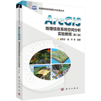 ArcGIS地理信息系统空间分析实验教程（第二版） 下载