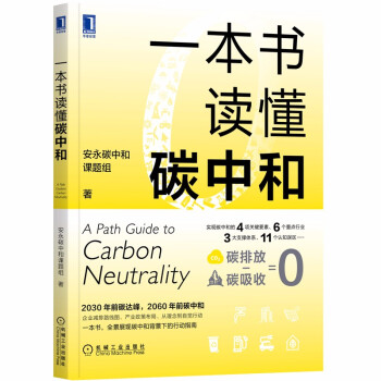 【包邮】一本书读懂碳中和 下载