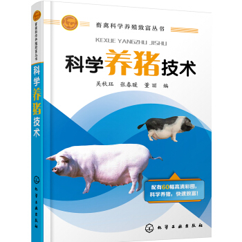 科学养猪技术（行业专家力作、配有大量高清彩图） 下载