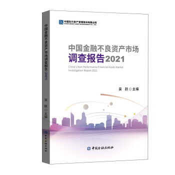中国金融不良资产市场调查报告2021 [China's Non-Performance Financial Assets Market Investigation Report 2021] 下载