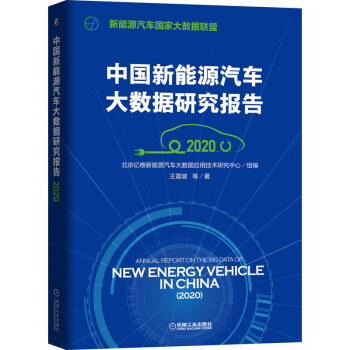 中国新能源汽车大数据研究报告（2020） 下载