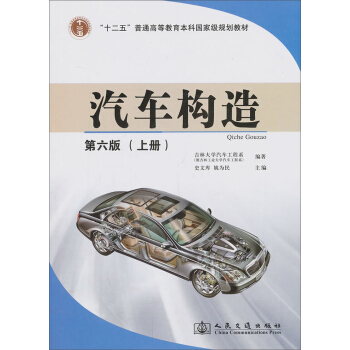 汽车构造（上册）（第6版）/“十二五”普通高等教育本科国家级规划教材 下载