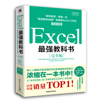 Excel最强教科书（完全版）：即学即用、受益一生“收获胜利成果”的超赞Excel工作法（全彩） 下载