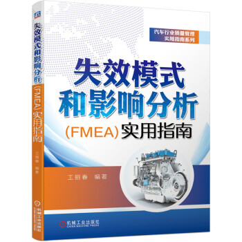 失效模式和影响分析（FMEA）实用指南 下载