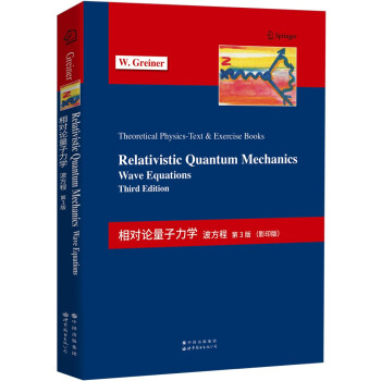 相对论量子力学：波方程 第3版 【理论物理经典教程，知识系统全面，讲解详细清晰，数学推导严谨】