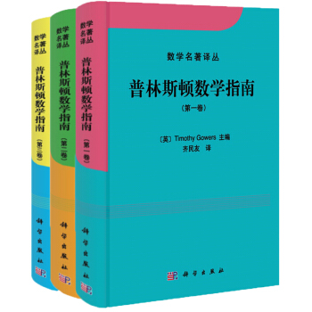 普林斯顿数学指南（限量版 套装共3册） [[The Princeton Companion to Mathematics]] 下载