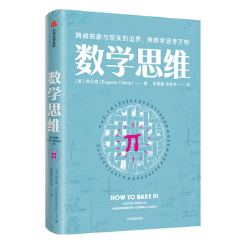 数学思维 跨越抽象与现实的边界，用数学思考万物 中信出版社 [How to Bake Pi] 下载