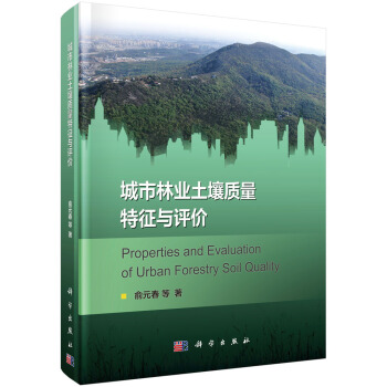城市林业土壤质量特征与评价 下载