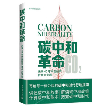 碳中和革命：未来40年中国经济社会大变局 下载