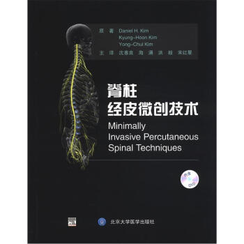 脊柱经皮微创技术（附DVD光盘1张） [Minimally Invasive Percutaneous Spinal Techniques]