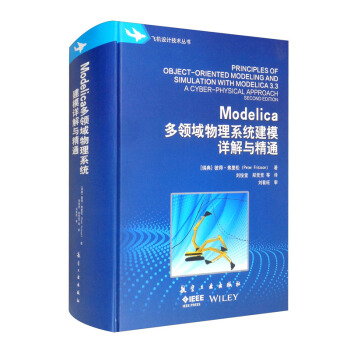 ModeIica 多领域物理系统建模详解与精通 [Pprinciples of Object-oriented Modeling and Simulation with Modelica 3.3 a Cyber-physical Approach Second Edition]