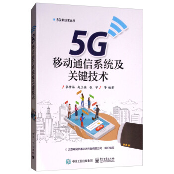 5G移动通信系统及关键技术 下载