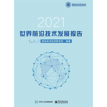 世界前沿技术发展报告2021 下载