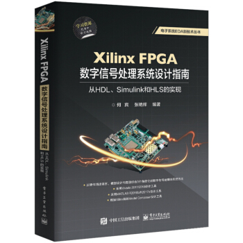 Xilinx FPGA数字信号处理系统设计指南：从HDL、Simulink到HLS的实现 下载