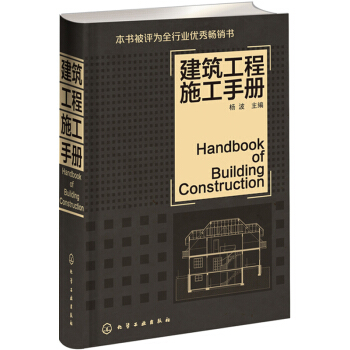 建筑工程施工手册（建筑工程人员必备用书） [Handbook of Building Construction] 下载