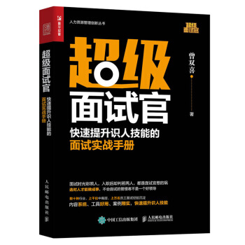 超级面试官 快速提升识人技能的面试实战手册 下载