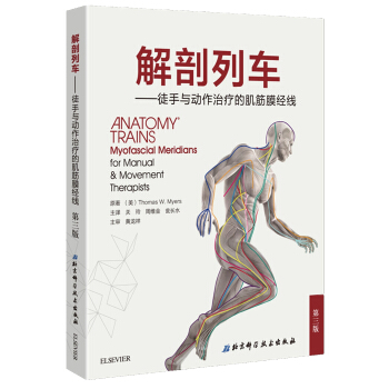 解剖列车：徒手与动作治疗的肌筋膜经线（中文版  第3版 ）全球徒手和运动治疗师推荐的艺术之作 下载