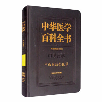 中华医学百科全书：中西医结合医学 下载