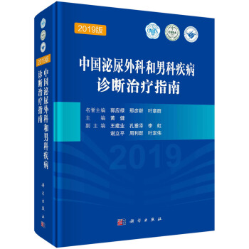 中国泌尿外科和男科疾病诊断治疗指南 下载