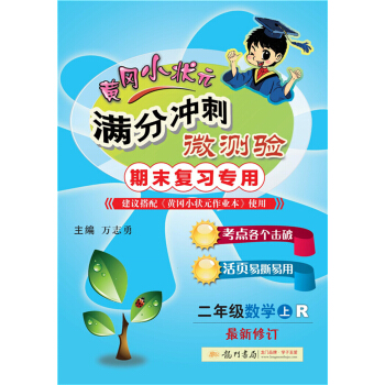 2021年秋季 满分冲刺微测验二年级数学（上）（人教版） 下载