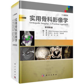 实用骨科影像学（中文翻译版，原书第6版） 下载