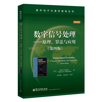 数字信号处理――原理、算法与应用（第四版） [Digital Signal Processing,Fourth Edition]