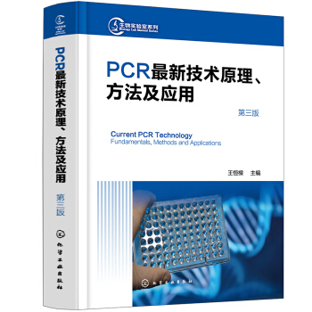 PCR最新技术原理、方法及应用（第三版） 下载