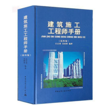 建筑施工工程师手册（第4版） 下载